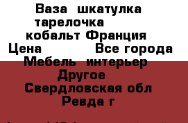 Ваза, шкатулка, тарелочка limoges, кобальт Франция › Цена ­ 5 999 - Все города Мебель, интерьер » Другое   . Свердловская обл.,Ревда г.